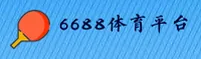 6688体育官方网站